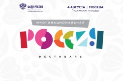 Фестиваль «Многонациональная Россия» - 2018