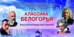 Поздравляем со званием Лауреата II степени во II Всероссийского конкурса юных пианистов – «Классика Белогорья»