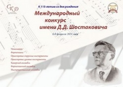 Поздравляем призеров и победителей международного конкурса имени Д.Д. Шостаковича