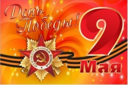 Приглашаем принять участие в праздничных мероприятиях, посвященных 73-ой годовщине Победы в Великой Отечественной войне 1941-1945 годов