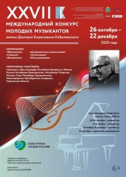 Поздравляем победителей Международного конкурса молодых музыкантов имени Д.Б. Кабалевского