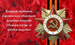 Виртуальный концерт, посвященный празднованию 75-летия Победы в Великой Отечественной войне