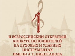 Результаты II Всероссийского открытого конкурса исполнителей на духовых и ударных инструментах имени А.Г. Никитанова