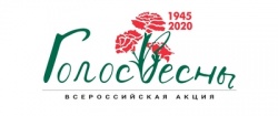 Всероссийская акция "Голос весны 1945-2020"