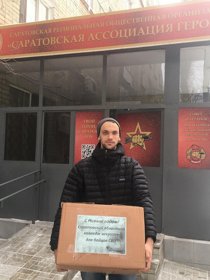 Преподаватели и студенты Саратовского областного колледжа искусств подготовили новогодние подарки участникам СВО