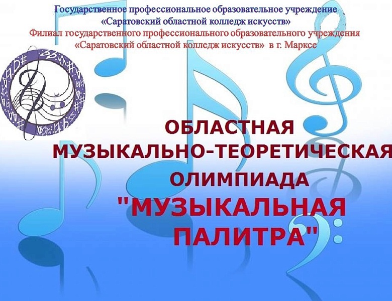 Подведены итоги областной музыкально-теоретической олимпиады «Музыкальная палитра-2023»