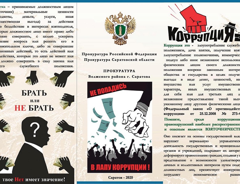 Прокуратурой Волжского района г. Саратова разработаны плакаты и буклеты в сфере противодействия коррупции