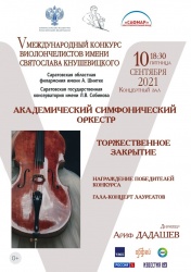Торжественное закрытие юбилейного V Международного конкурса виолончелистов имени Святослава Кнушевицкого