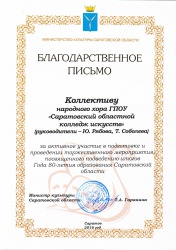Благодарственное письмо министерства культуры Саратовской области