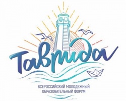 О проведении Всероссийского молодежного образовательного форума «Таврида» 2018 (Республика Крым)
