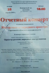 Приглашаем на отчетный концерт студентов Саратовского областного колледжа искусств специальности Инструменты народного оркестра