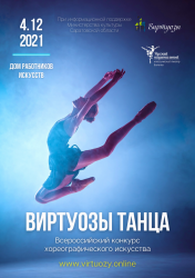 Поздравляем победителей Всероссийского хореографического конкурса  "Виртуозы танца"
