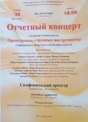 Приглашаем на отчетный концерт студентов Саратовского областного колледжа искусств специальности Оркестровые струнные инструменты