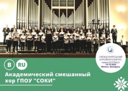 Поздравляем со званием Лауреата I степени Академический смешанный хор ГПОУ «Саратовский областной колледж искусств»
