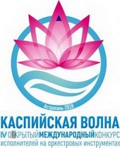 В Астраханской государственной консерватории прошел IV Международный конкурс «Каспийская волна»