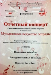 Приглашаем на отчетный концерт студентов Саратовского областного колледжа искусств специальности Музыкальное искусство эстрады