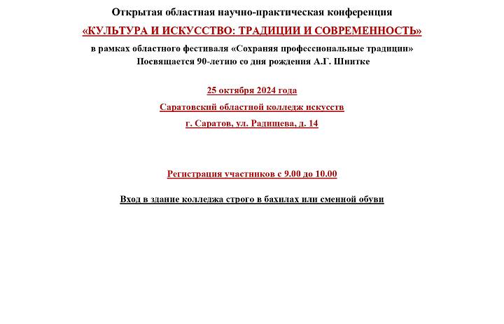  В Саратове пройдет научно-практическая конференция «Культура и искусство: традиции и современность»