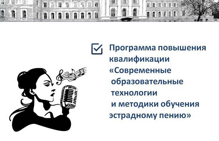 Программа повышения квалификации для преподавателей эстрадного пения детских школ искусств области