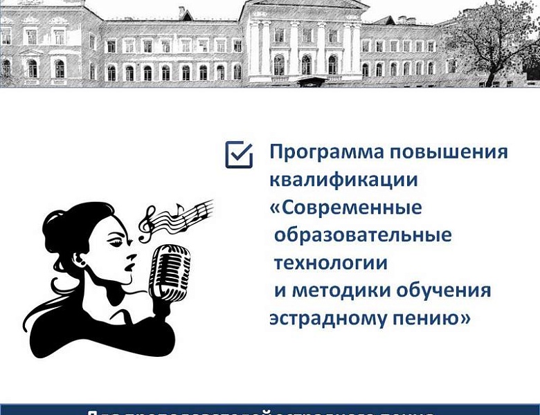 Программа повышения квалификации для преподавателей эстрадного пения детских школ искусств области