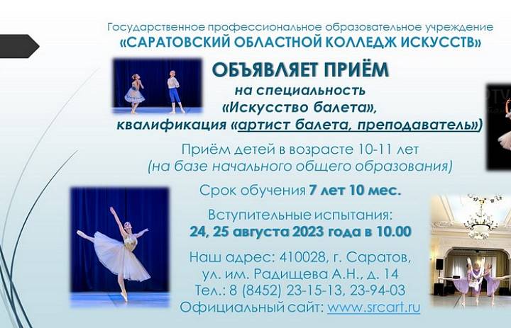 Саратовский областной колледж искусств объявлет прием на специальность Искусство балета