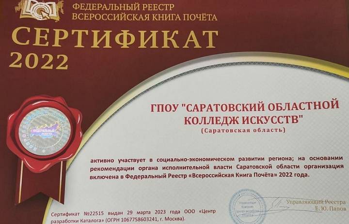 Министр культуры региона Наталия Щелканова поздравила Саратовский областной колледж искусств с внесением во Всероссийскую Книгу Почета