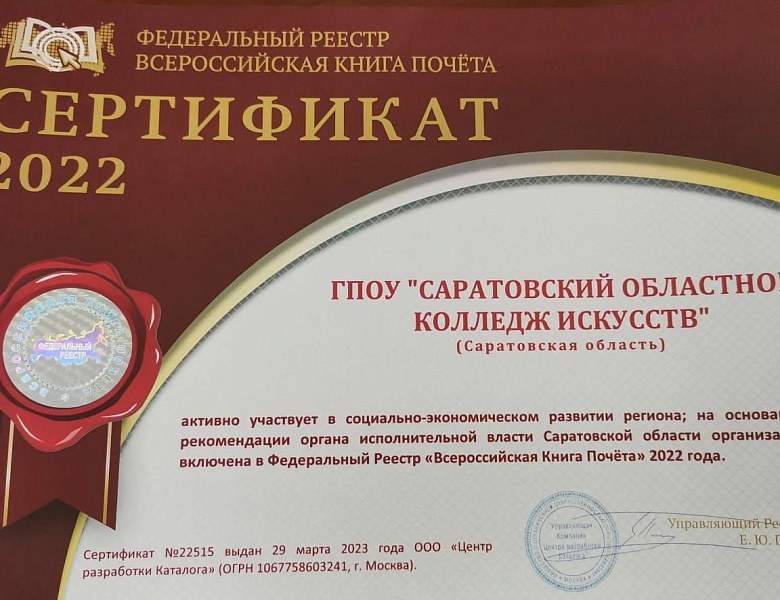 Министр культуры региона Наталия Щелканова поздравила Саратовский областной колледж искусств с внесением во Всероссийскую Книгу Почета